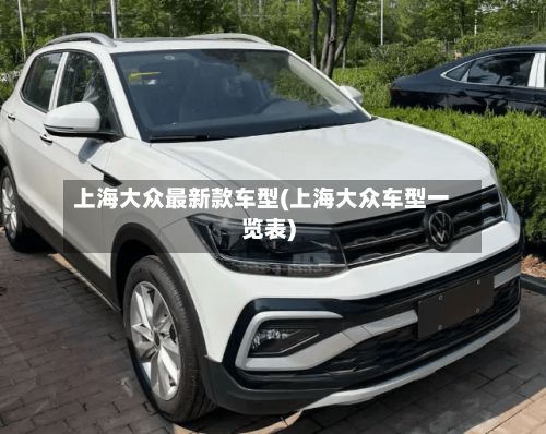 上海大众最新款车型(上海大众车型一览表)-第2张图片