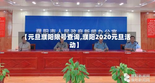 【元旦濮阳限号查询,濮阳2020元旦活动】