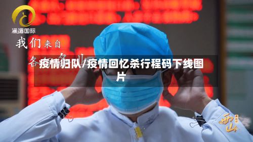 疫情归队/疫情回忆杀行程码下线图片-第3张图片