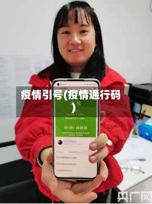 疫情引号(疫情通行码)