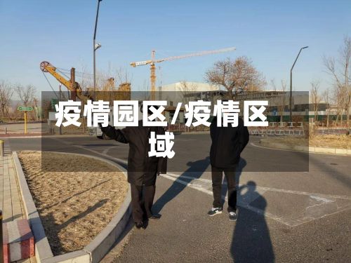 疫情园区/疫情区域-第2张图片