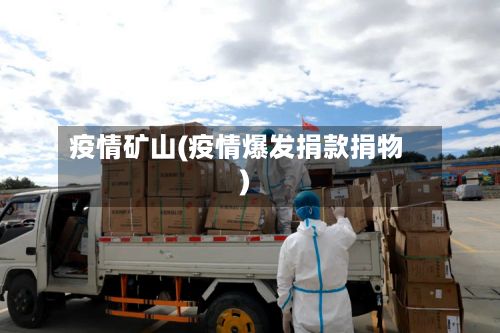 疫情矿山(疫情爆发捐款捐物)-第2张图片