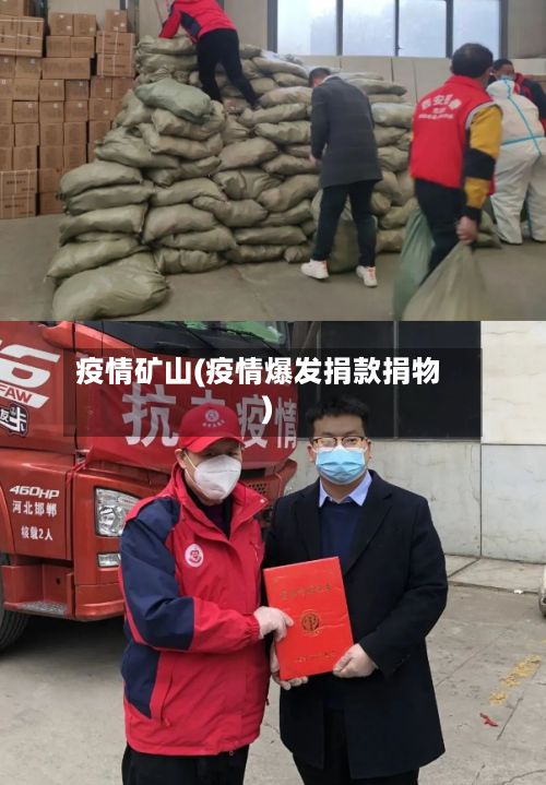 疫情矿山(疫情爆发捐款捐物)