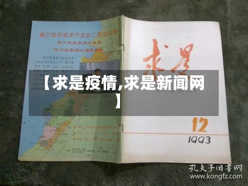【求是疫情,求是新闻网】