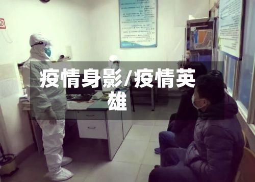 疫情身影/疫情英雄