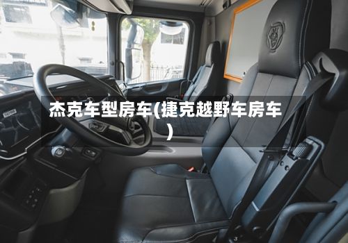 杰克车型房车(捷克越野车房车)-第2张图片