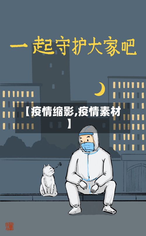 【疫情缩影,疫情素材】-第3张图片