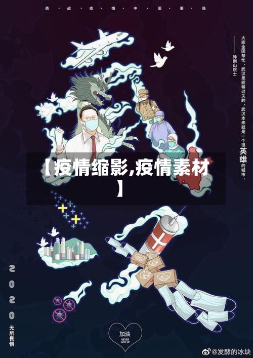 【疫情缩影,疫情素材】