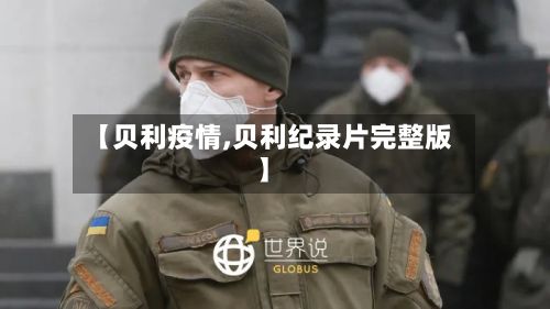 【贝利疫情,贝利纪录片完整版】-第2张图片
