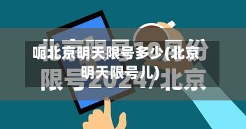 呃北京明天限号多少(北京明天限号儿)-第2张图片
