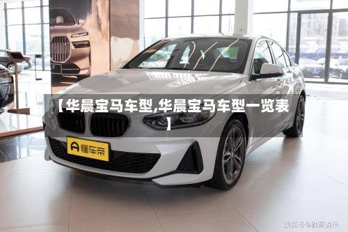 【华晨宝马车型,华晨宝马车型一览表】