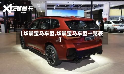 【华晨宝马车型,华晨宝马车型一览表】-第2张图片