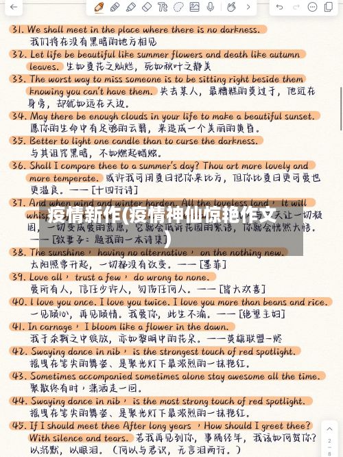 疫情新作(疫情神仙惊艳作文)