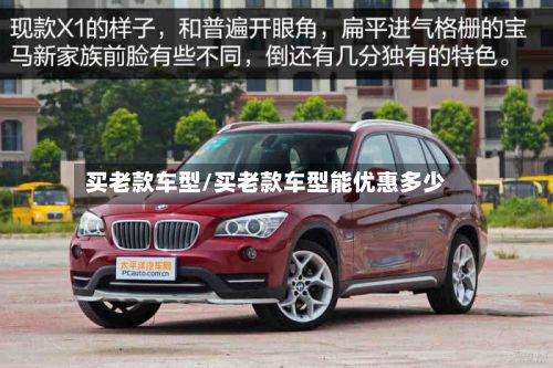 买老款车型/买老款车型能优惠多少